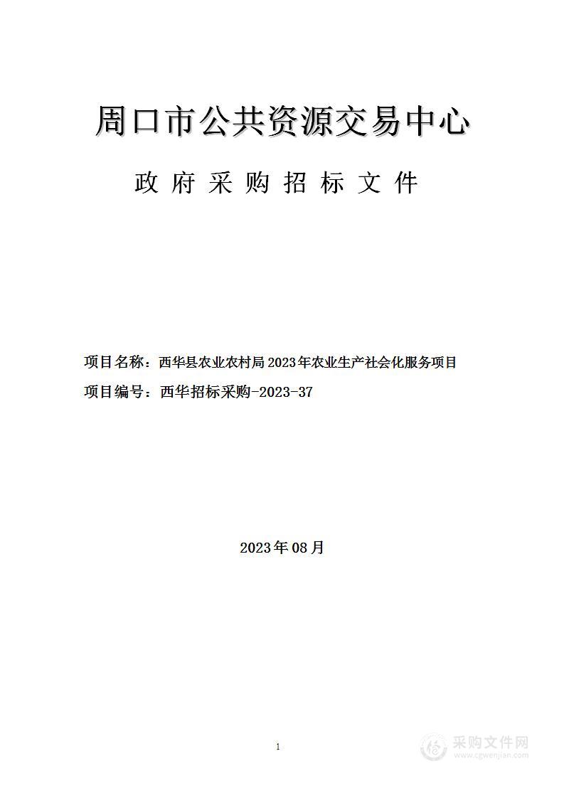 西华县农业农村局2023年农业生产社会化服务项目