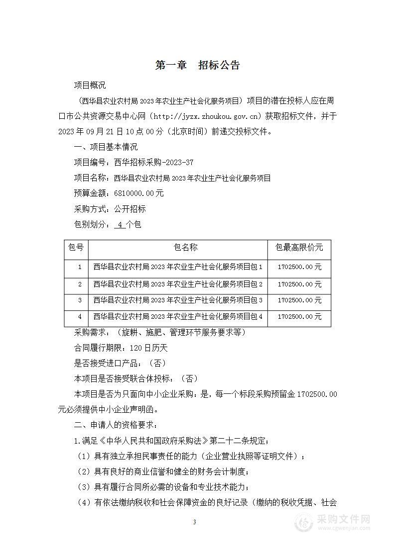 西华县农业农村局2023年农业生产社会化服务项目