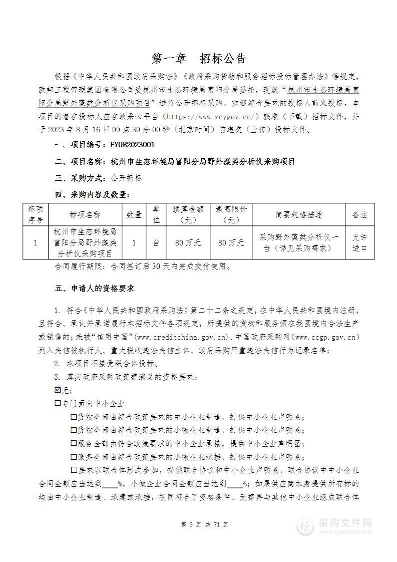 杭州市生态环境局富阳分局野外藻类分析仪采购项目