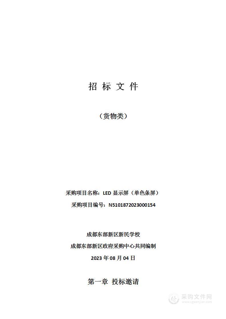 成都东部新区新民学校LED显示屏（单色条屏）