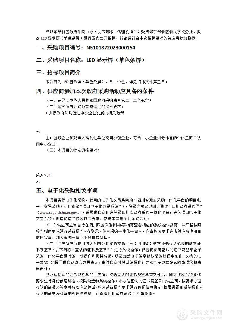 成都东部新区新民学校LED显示屏（单色条屏）