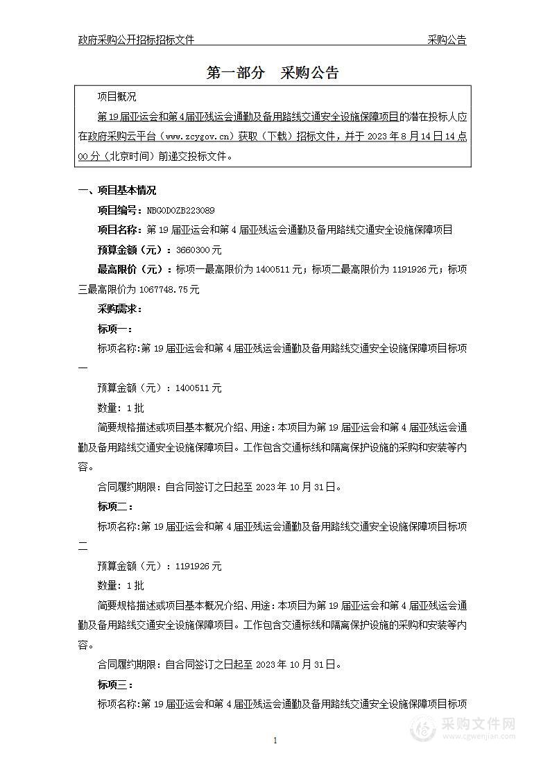 第19届亚运会和第4届亚残运会通勤及备用路线交通安全设施保障项目