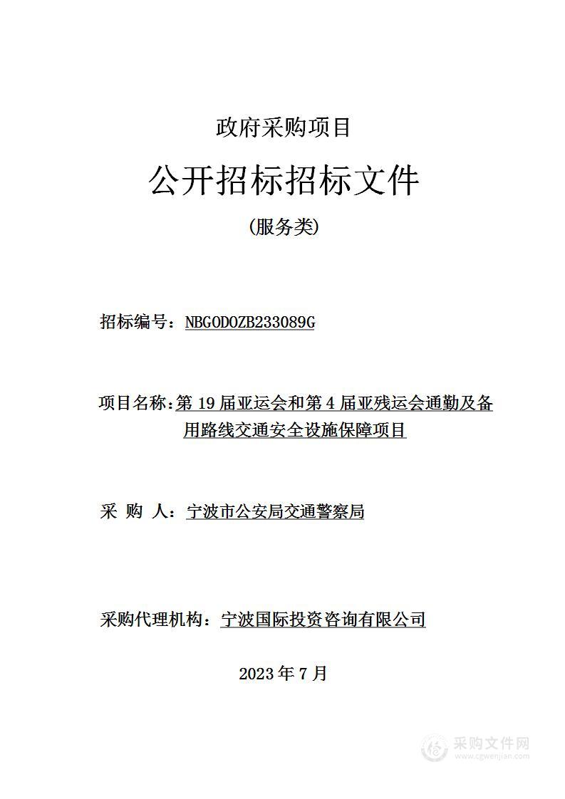 第19届亚运会和第4届亚残运会通勤及备用路线交通安全设施保障项目