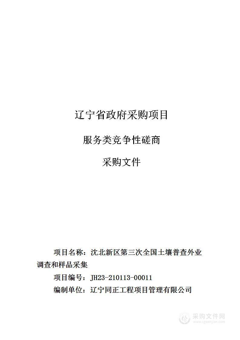 沈北新区第三次全国土壤普查外业调查和样品收集