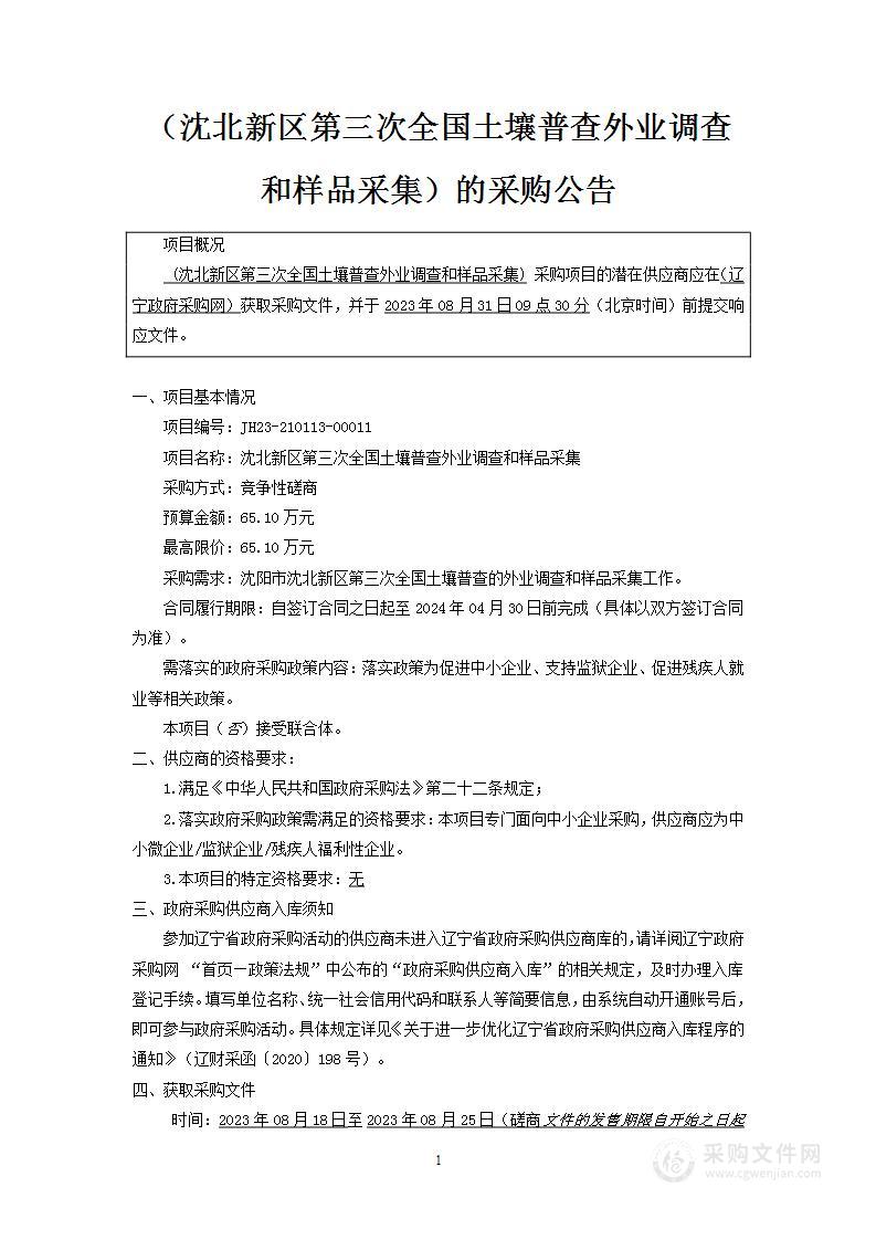 沈北新区第三次全国土壤普查外业调查和样品收集