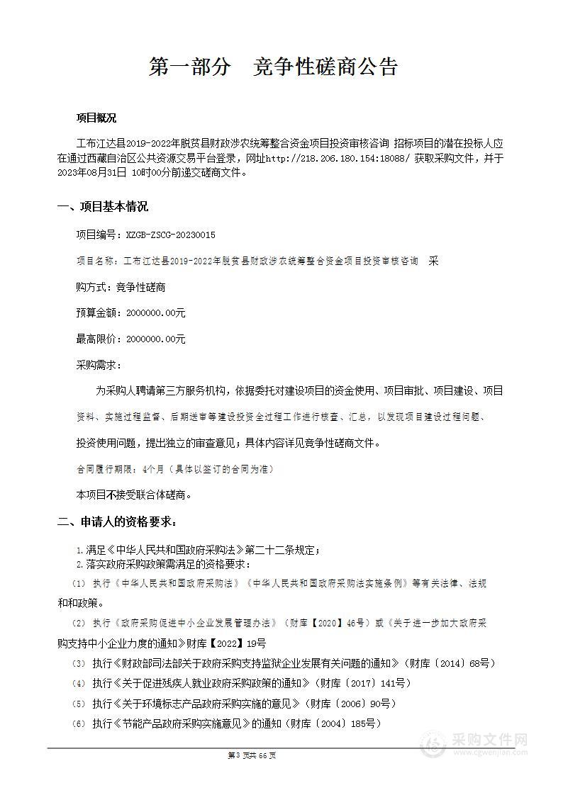 工布江达县2019-2022年脱贫县财政涉农统筹整合资金项目投资审核咨询