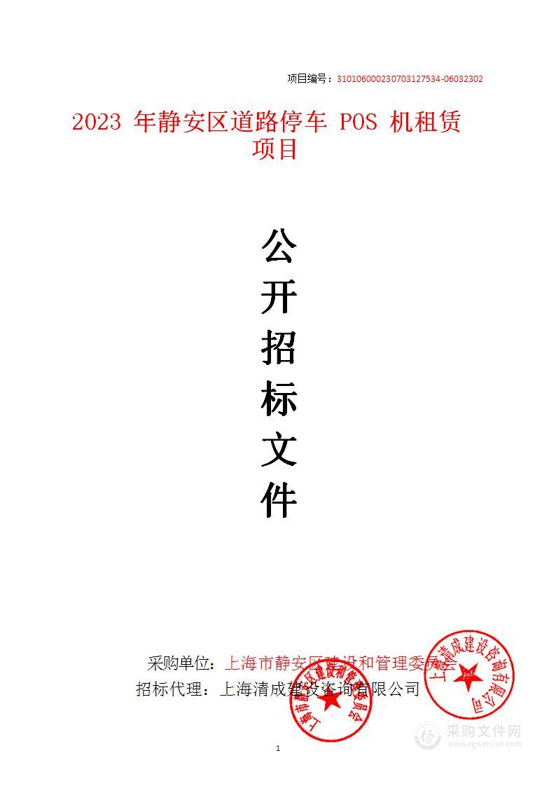 2023年静安区道路停车POS机租赁项目