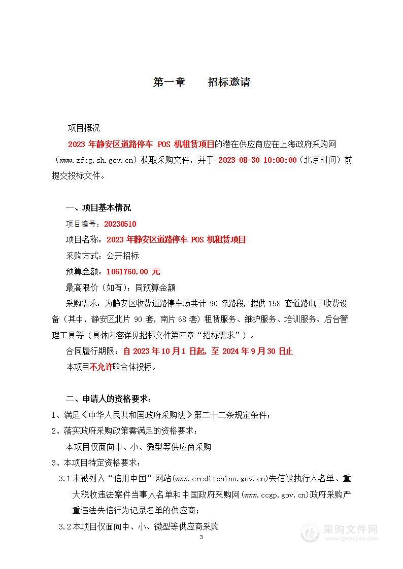 2023年静安区道路停车POS机租赁项目