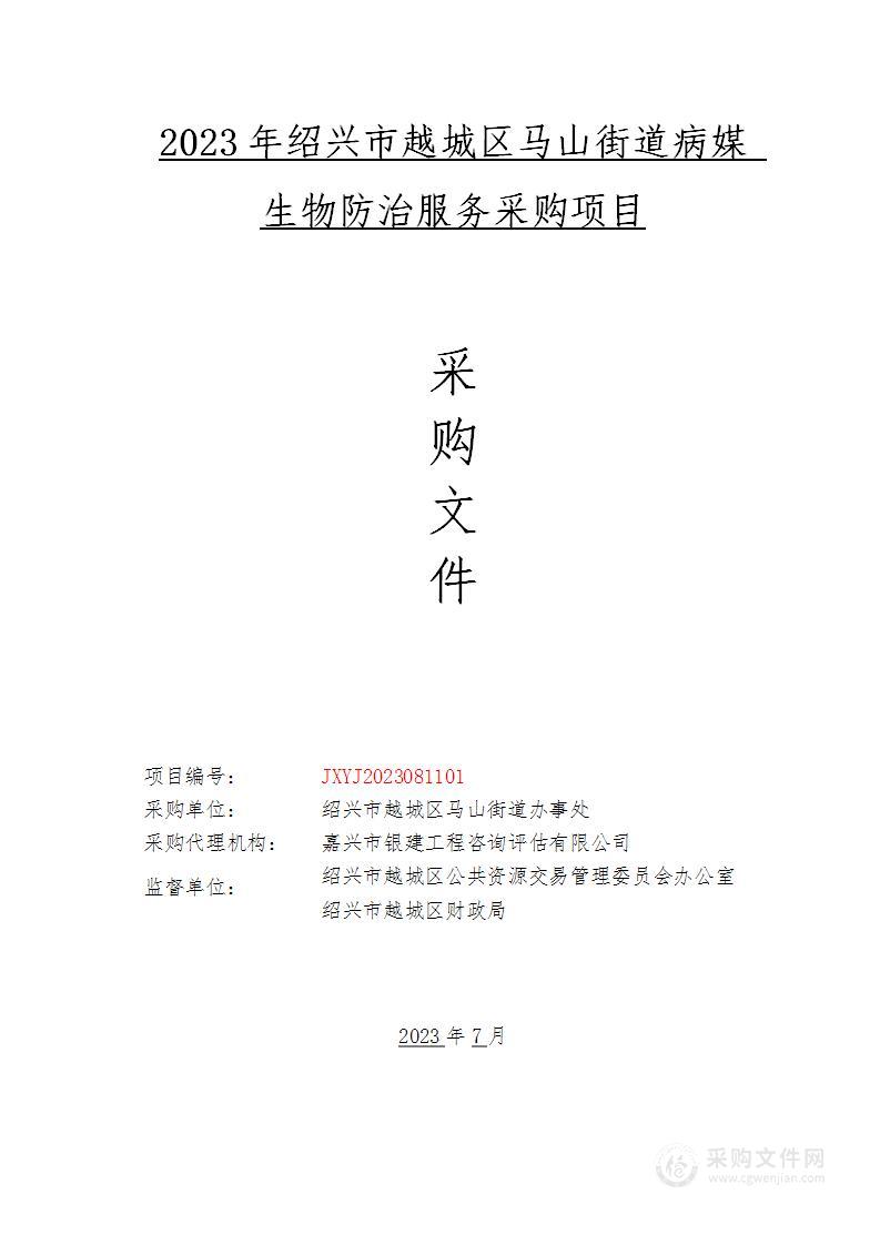 2023年绍兴市越城区马山街道病媒生物防治服务采购项目