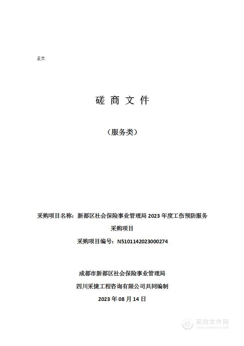 新都区社会保险事业管理局2023年度工伤预防服务采购项目