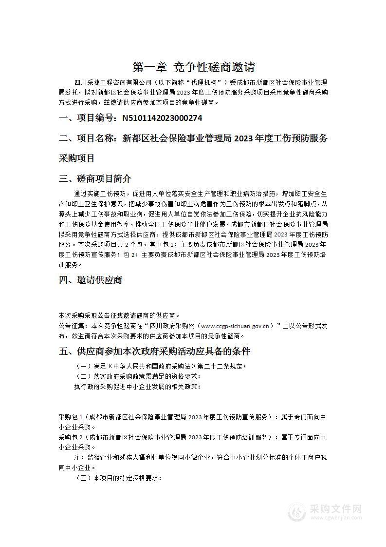 新都区社会保险事业管理局2023年度工伤预防服务采购项目