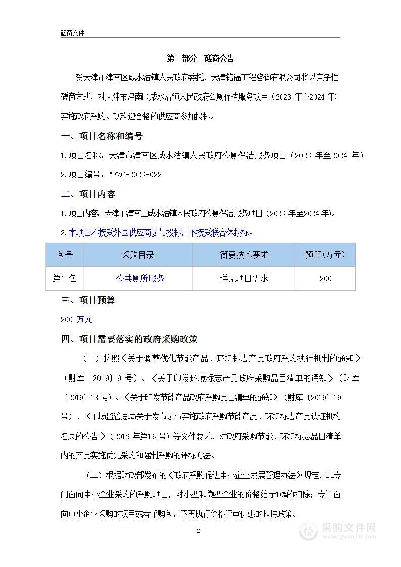 天津市津南区咸水沽镇人民政府公厕保洁服务项目（2023年至2024年）