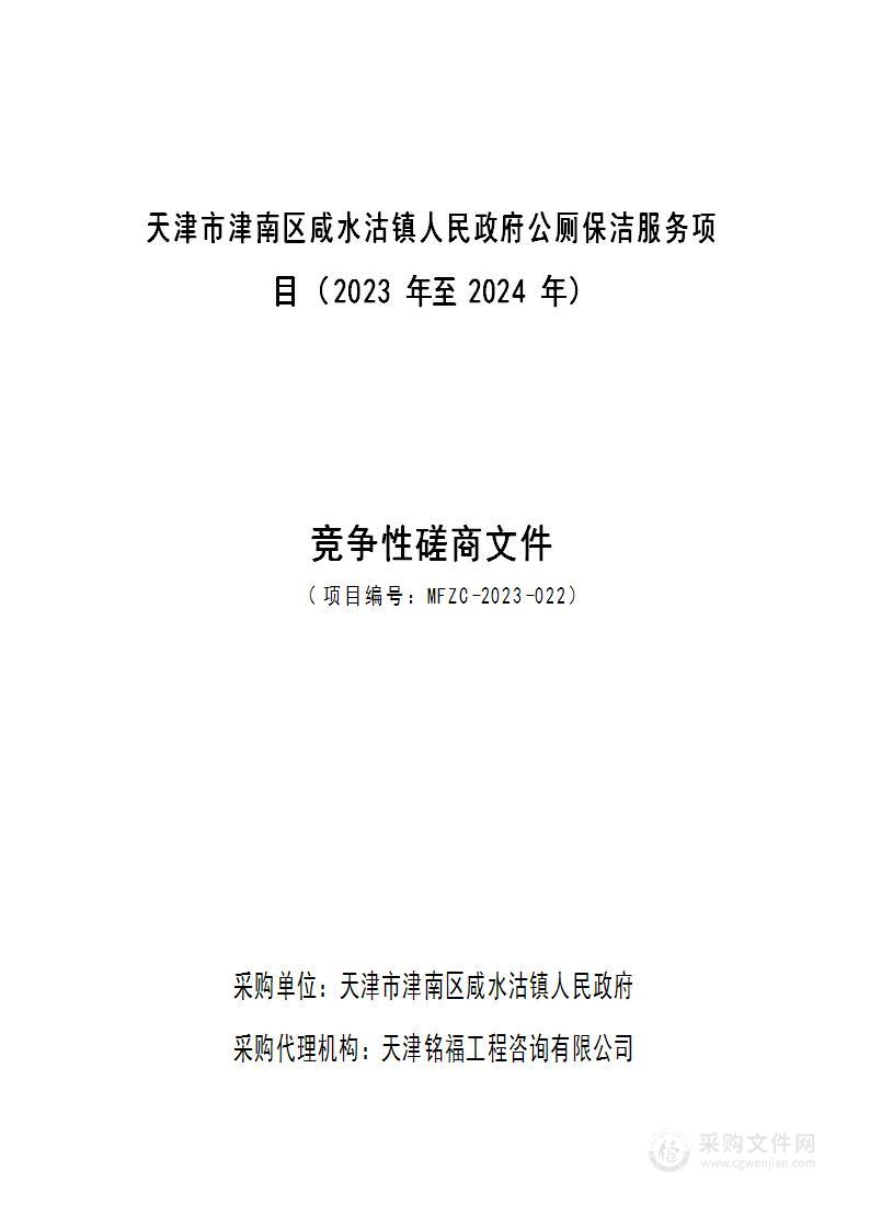 天津市津南区咸水沽镇人民政府公厕保洁服务项目（2023年至2024年）