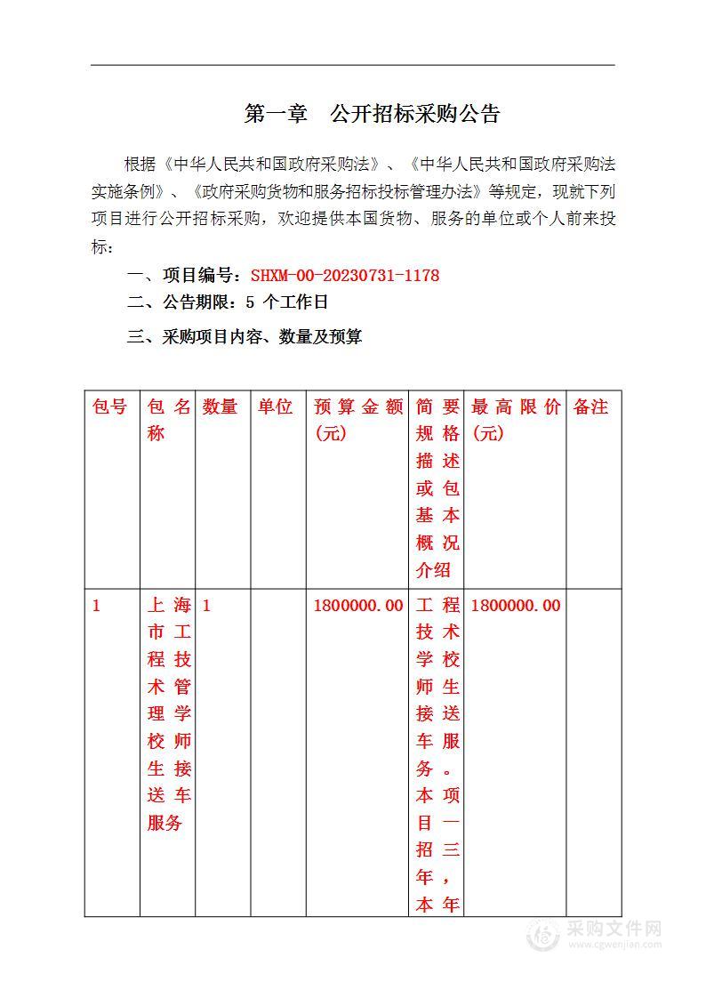 上海市工程技术管理学校师生接送车服务