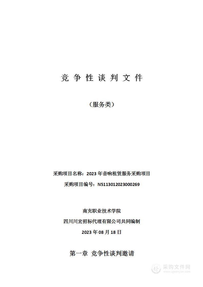 南充职业技术学院2023年音响租赁服务采购项目