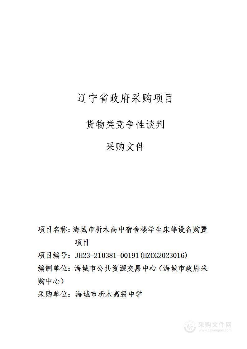 海城市析木高中宿舍楼学生床等设备购置项目