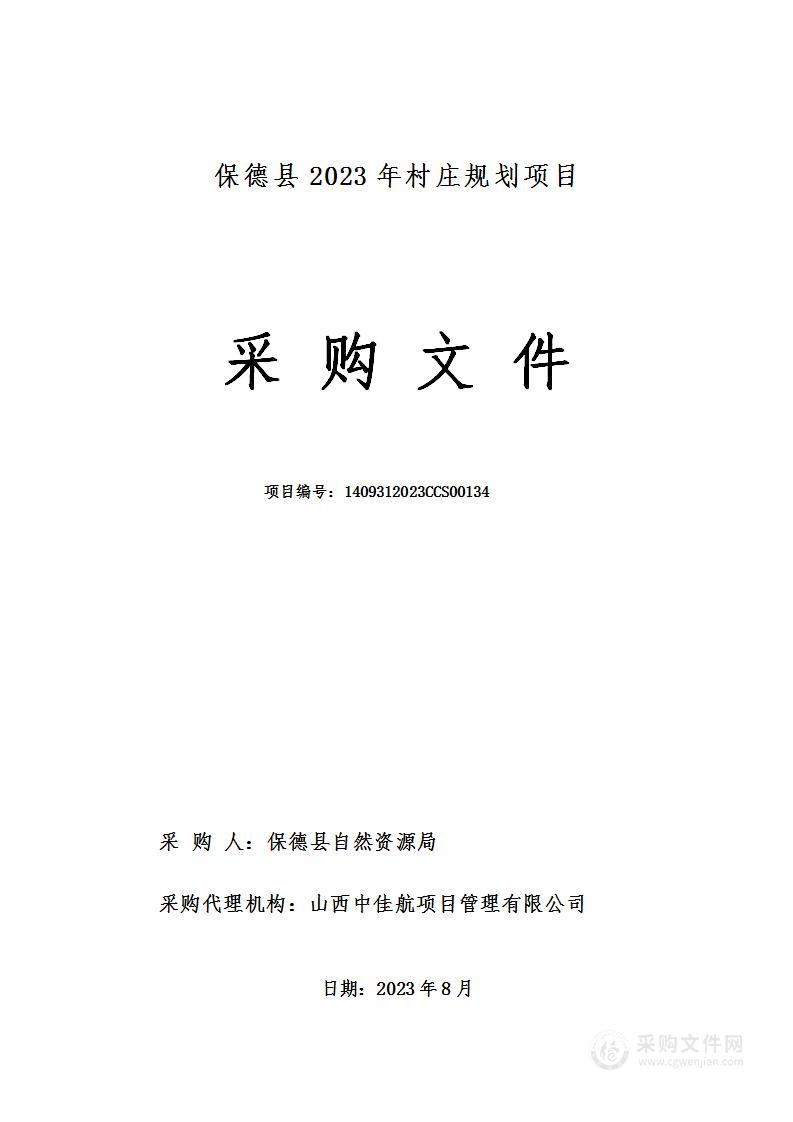 保德县2023年村庄规划项目