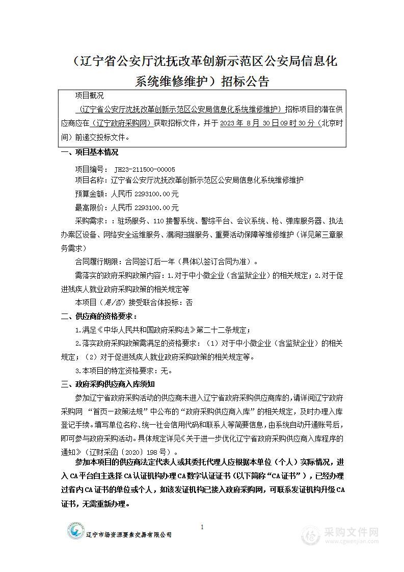 辽宁省公安厅沈抚改革创新示范区公安局信息化系统维修维护