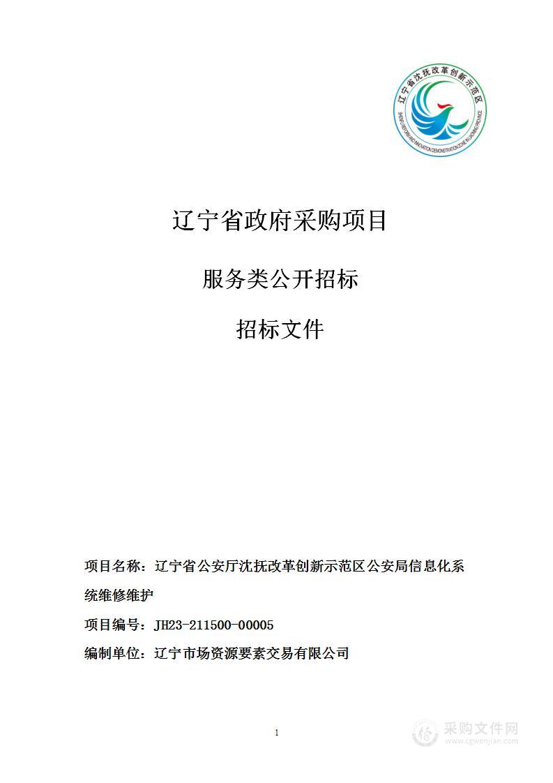 辽宁省公安厅沈抚改革创新示范区公安局信息化系统维修维护