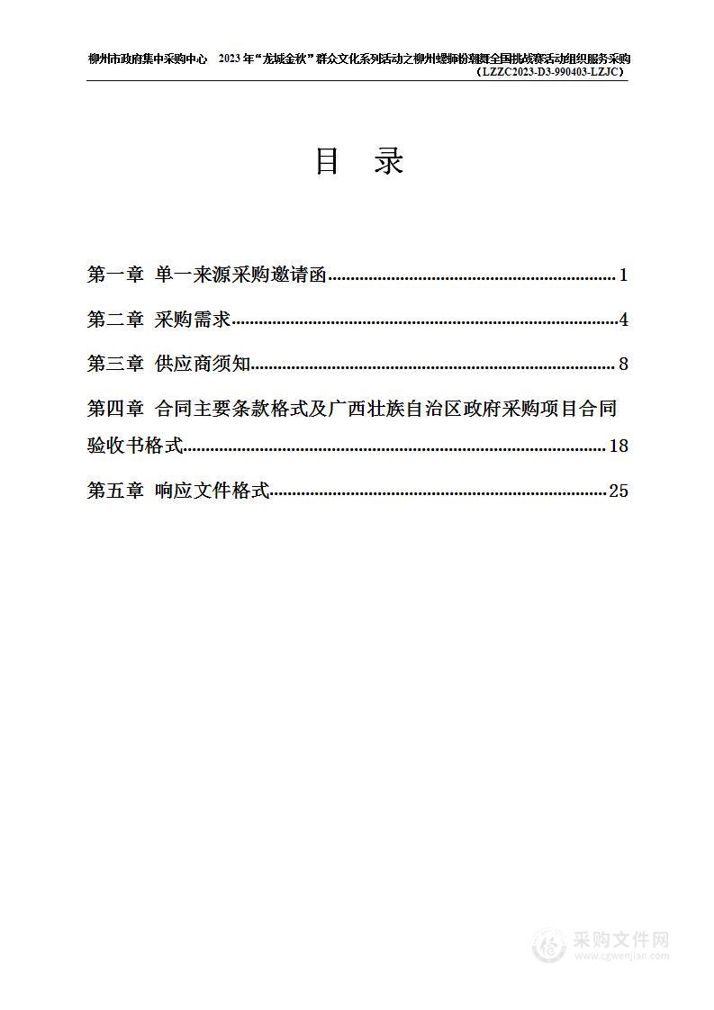 2023年“龙城金秋”群众文化系列活动之柳州螺蛳粉潮舞全国挑战赛活动组织服务采购