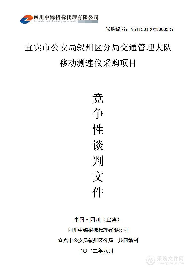 宜宾市公安局叙州区分局交通管理大队移动测速仪采购项目