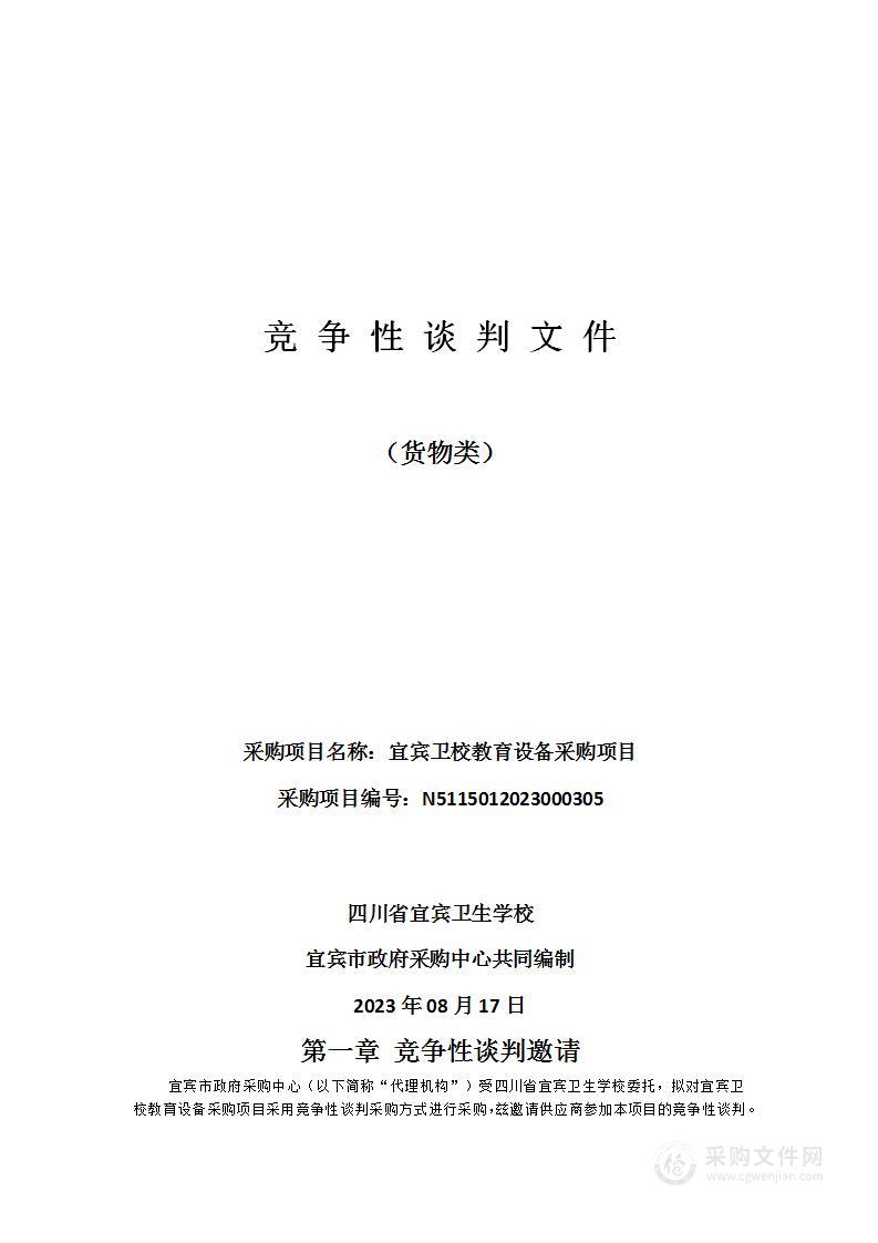 四川省宜宾卫生学校宜宾卫校教育设备采购项目