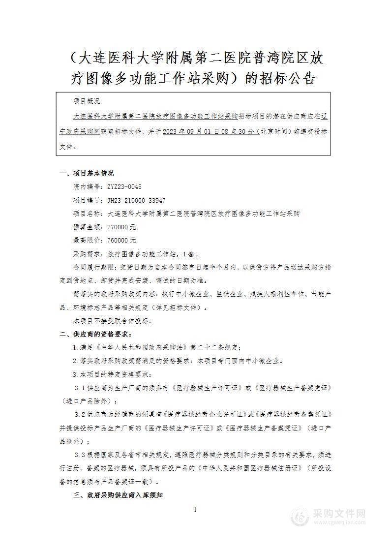 大连医科大学附属第二医院普湾院区放疗图像多功能工作站采购