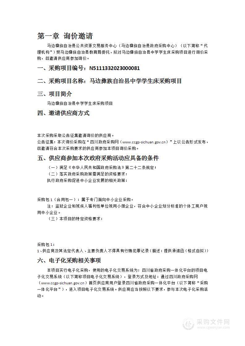 马边彝族自治县中学学生床采购项目