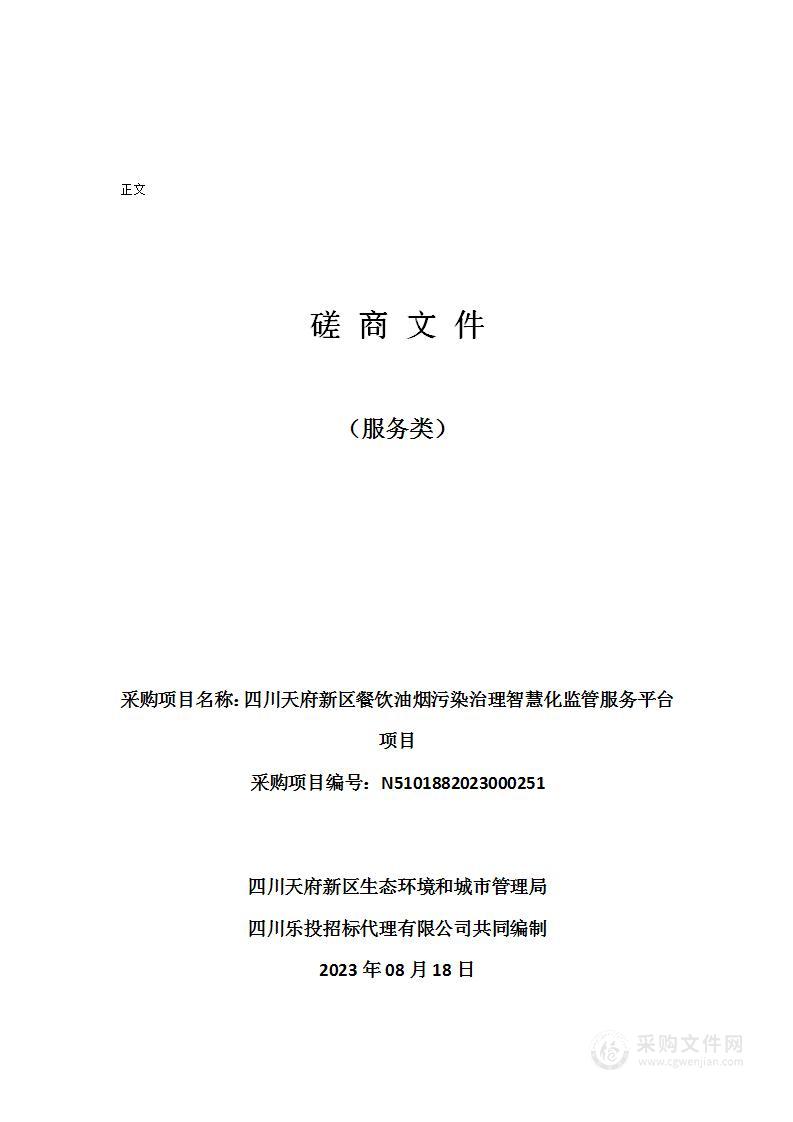 四川天府新区餐饮油烟污染治理智慧化监管服务平台项目