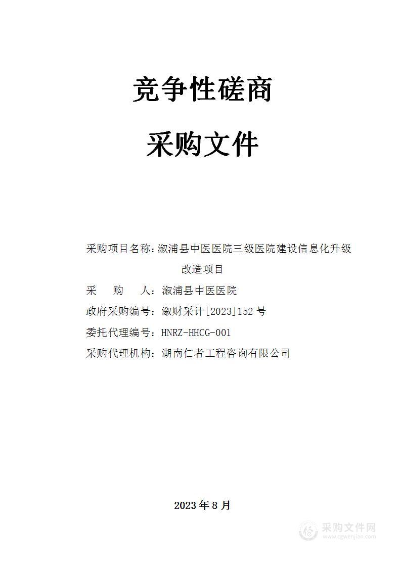 溆浦县中医医院三级医院建设信息化升级改造项目