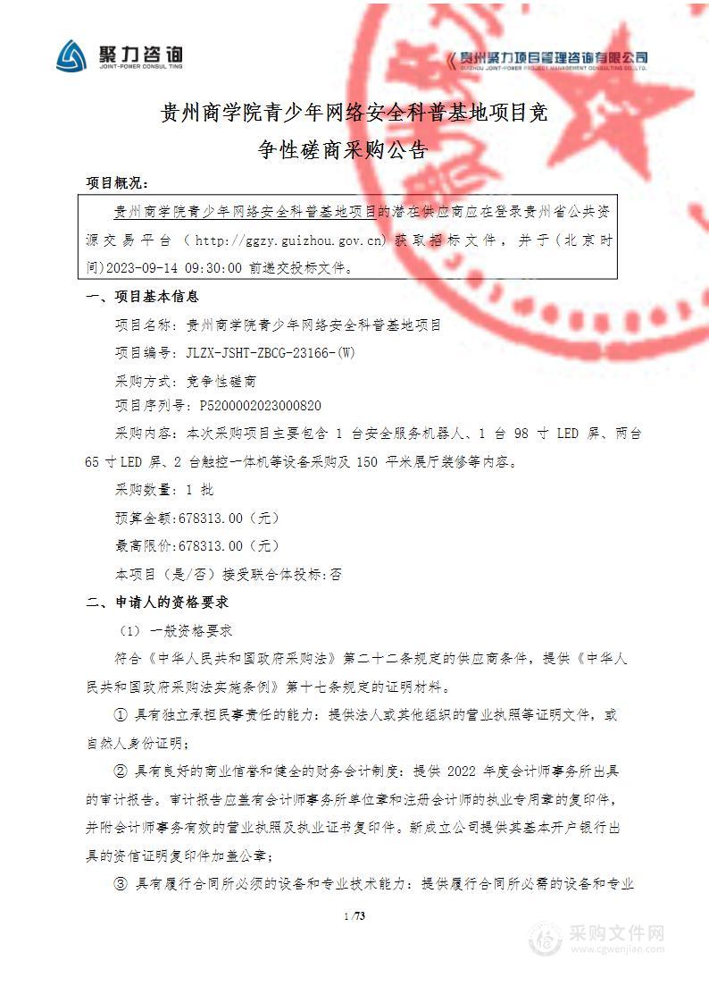 贵州商学院青少年网络安全科普基地建设项目