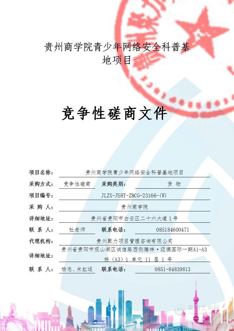 贵州商学院青少年网络安全科普基地建设项目