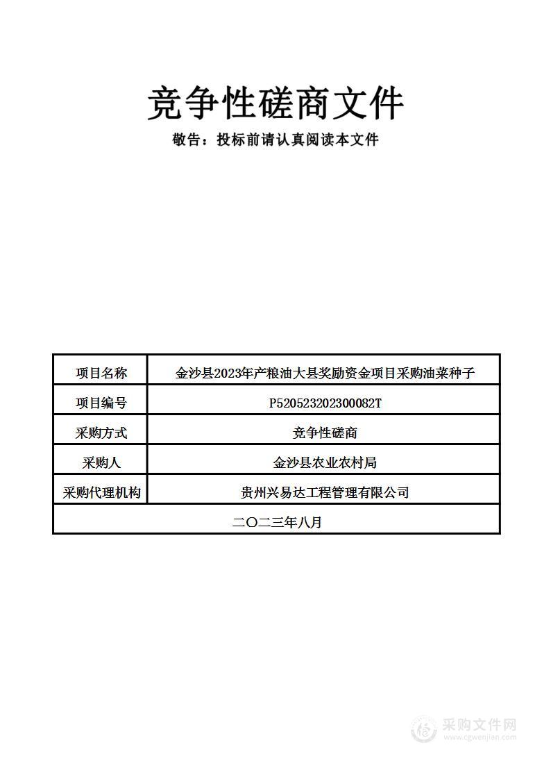 金沙县2023年产粮油大县奖励资金项目采购油菜种子