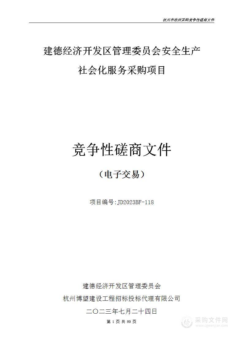 建德经济开发区管理委员会安全生产社会化服务采购项目