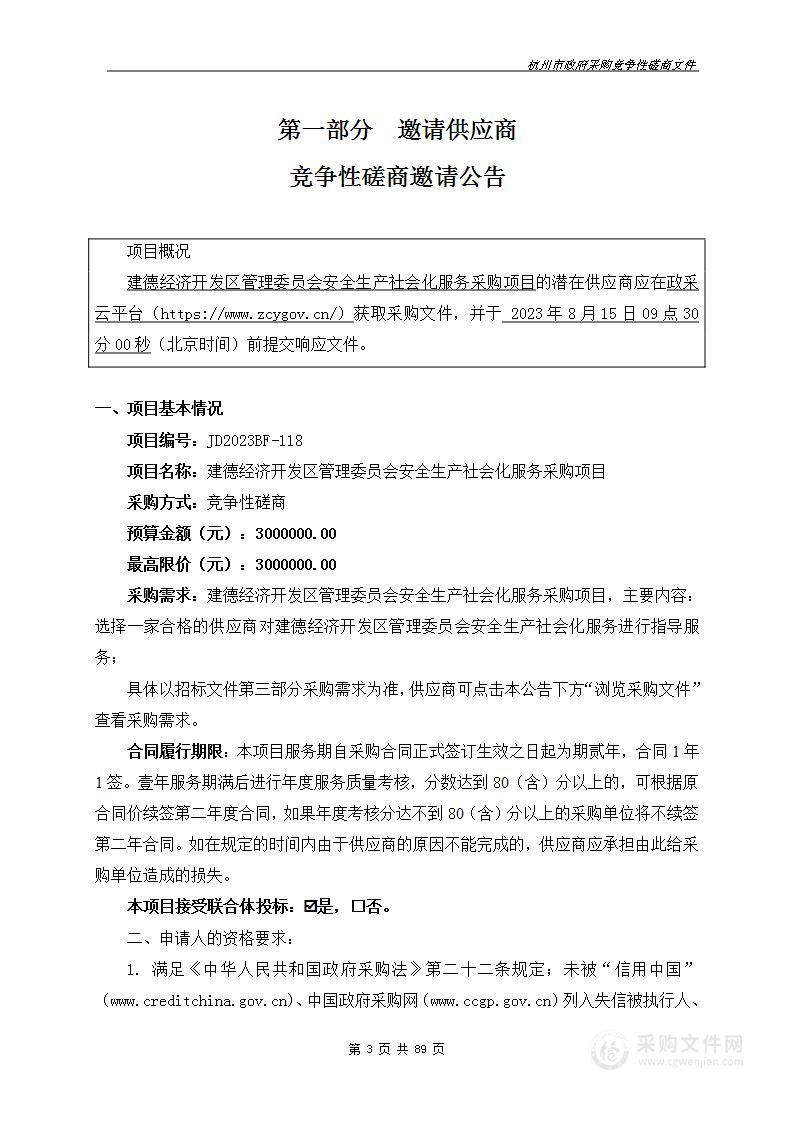 建德经济开发区管理委员会安全生产社会化服务采购项目