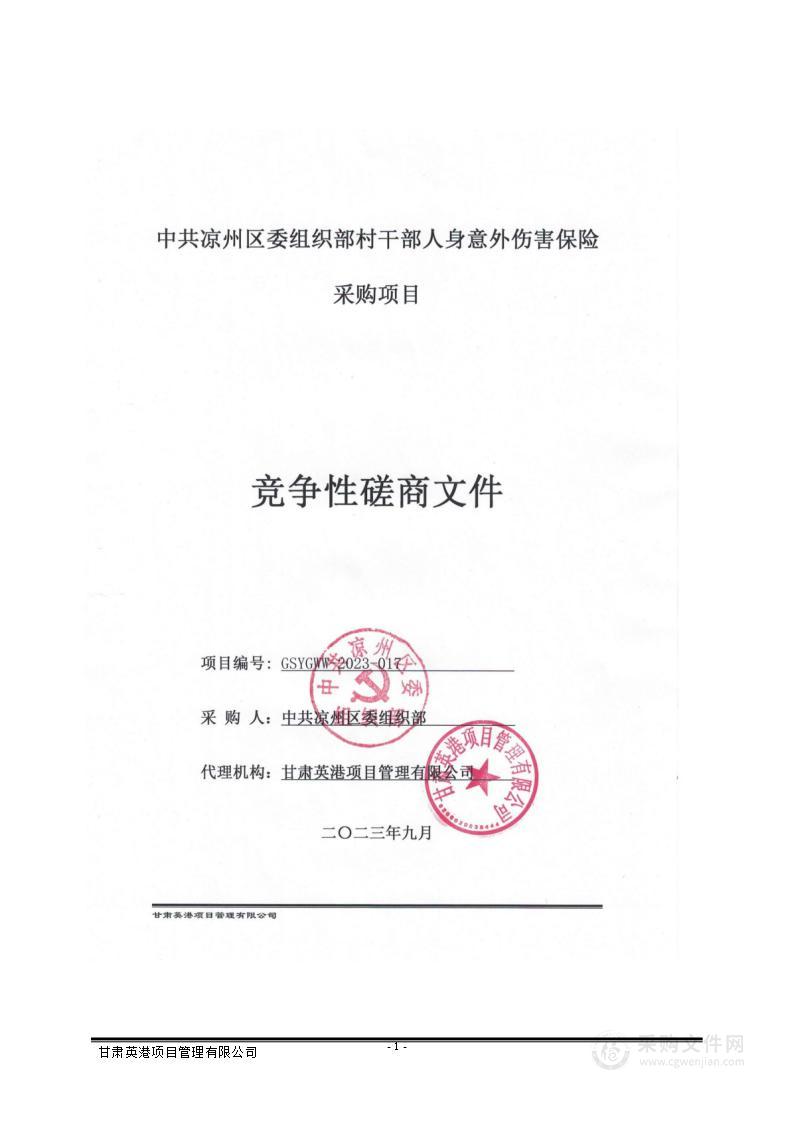 中共凉州区委组织部村干部人身意外伤害保险采购项目