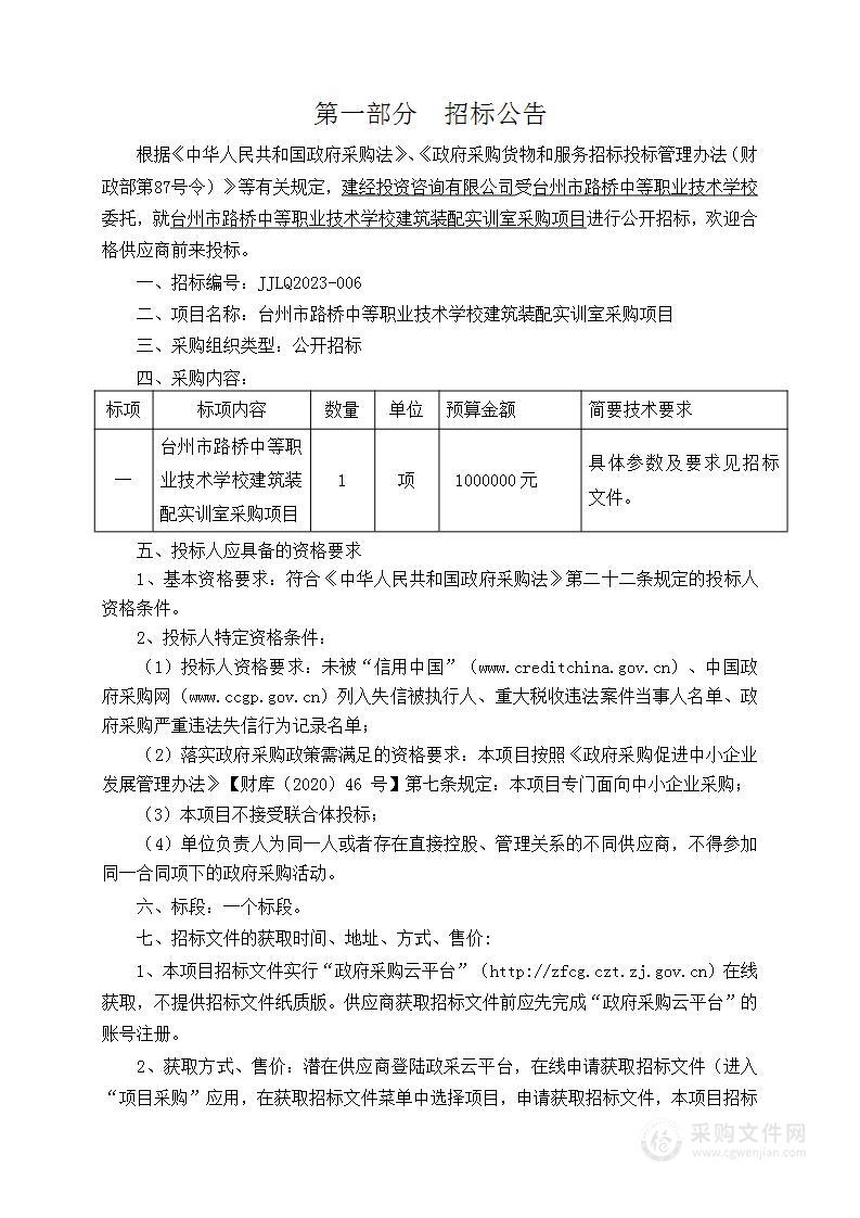 台州市路桥中等职业技术学校建筑装配实训室采购项目