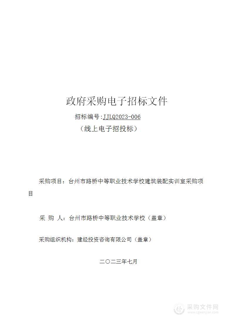 台州市路桥中等职业技术学校建筑装配实训室采购项目