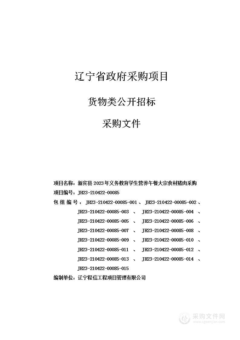 新宾县2023年义务教育学生营养午餐大宗食材猪肉采购