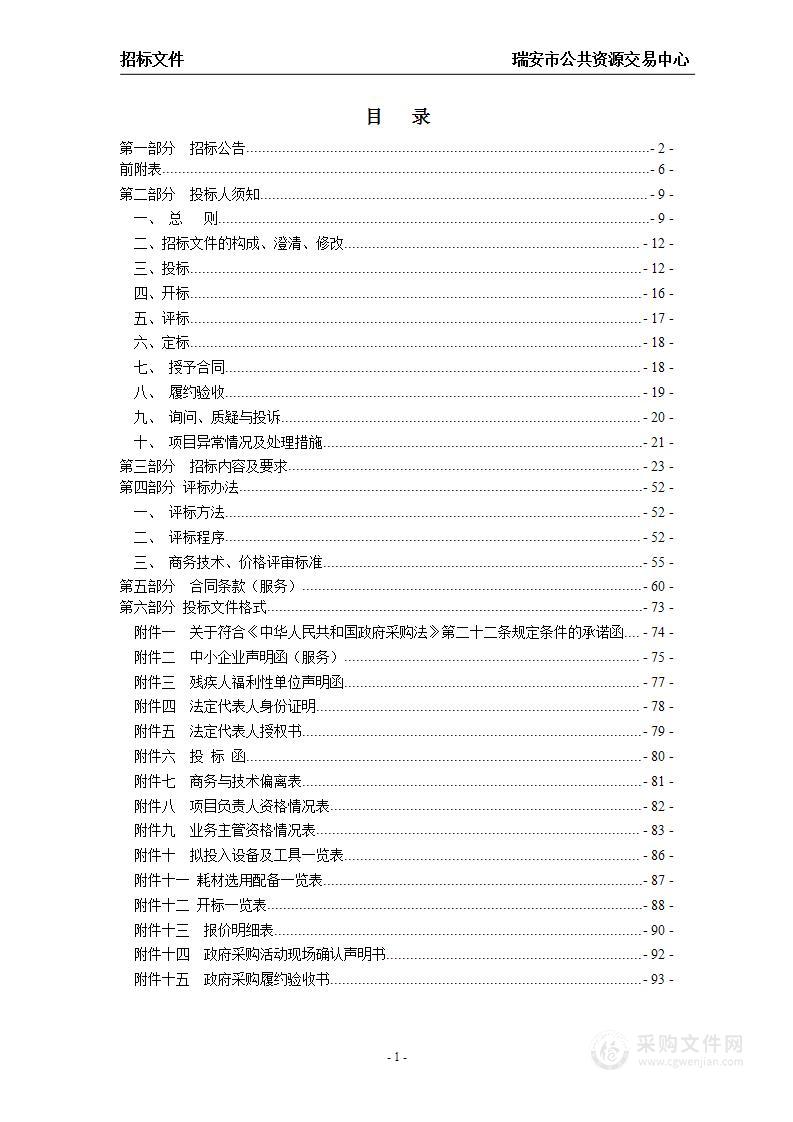 2023-2026年瑞安市市政大院物业管理服务