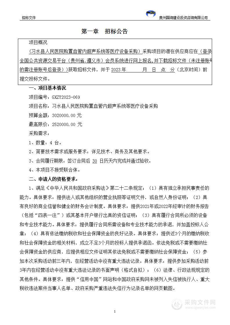 习水县人民医院购置血管内超声系统等医疗设备采购