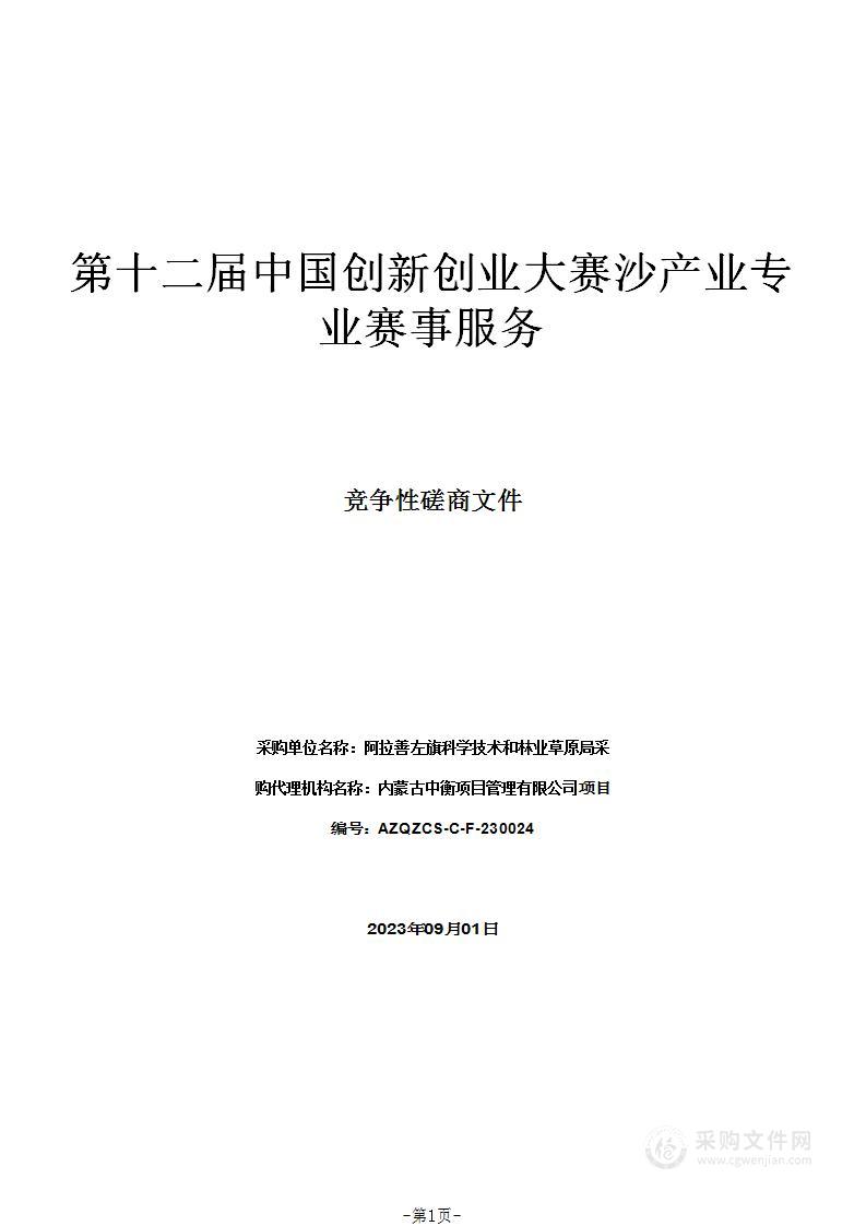 第十二届中国创新创业大赛沙产业专业赛事服务