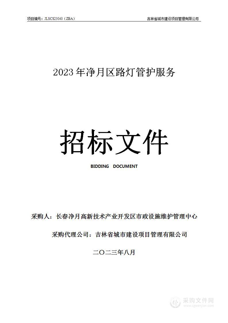 2023年净月区路灯管护服务