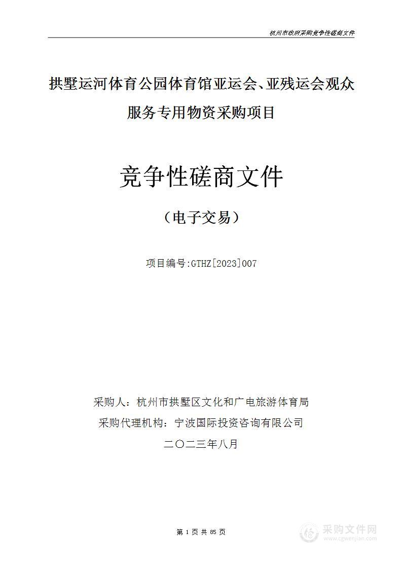 拱墅运河体育公园体育馆亚运会、亚残运会观众服务专用物资采购项目