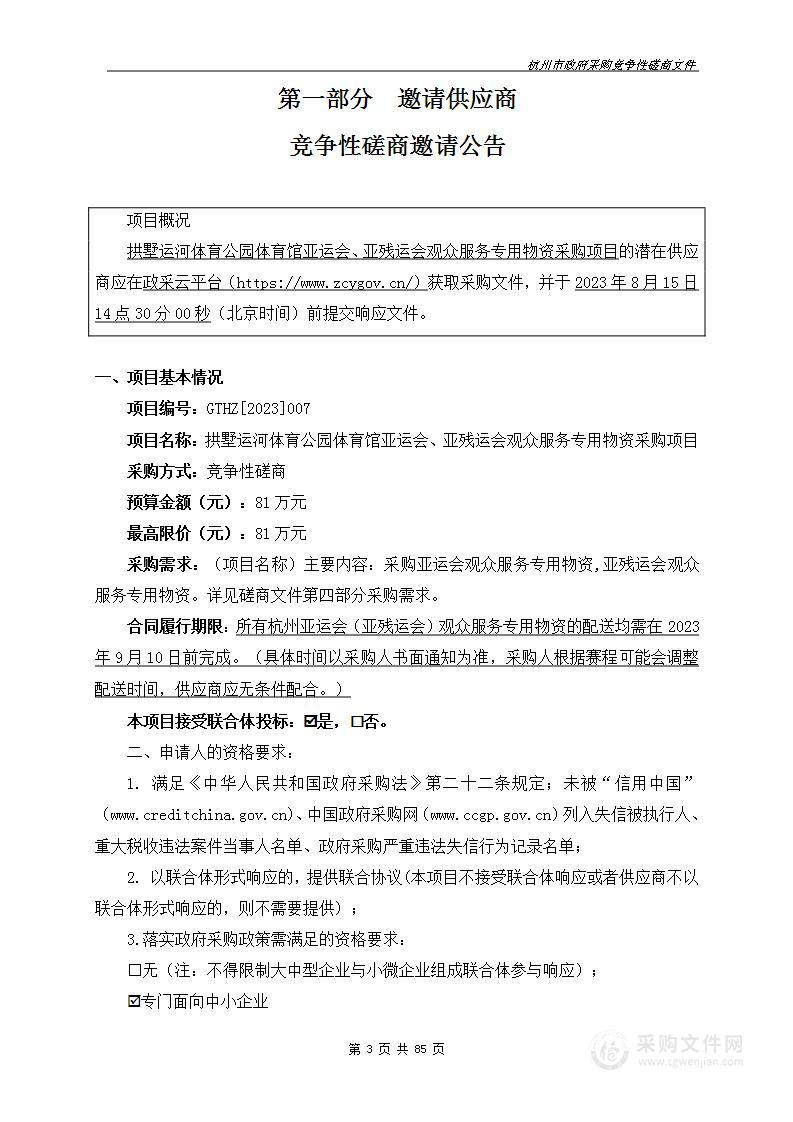 拱墅运河体育公园体育馆亚运会、亚残运会观众服务专用物资采购项目