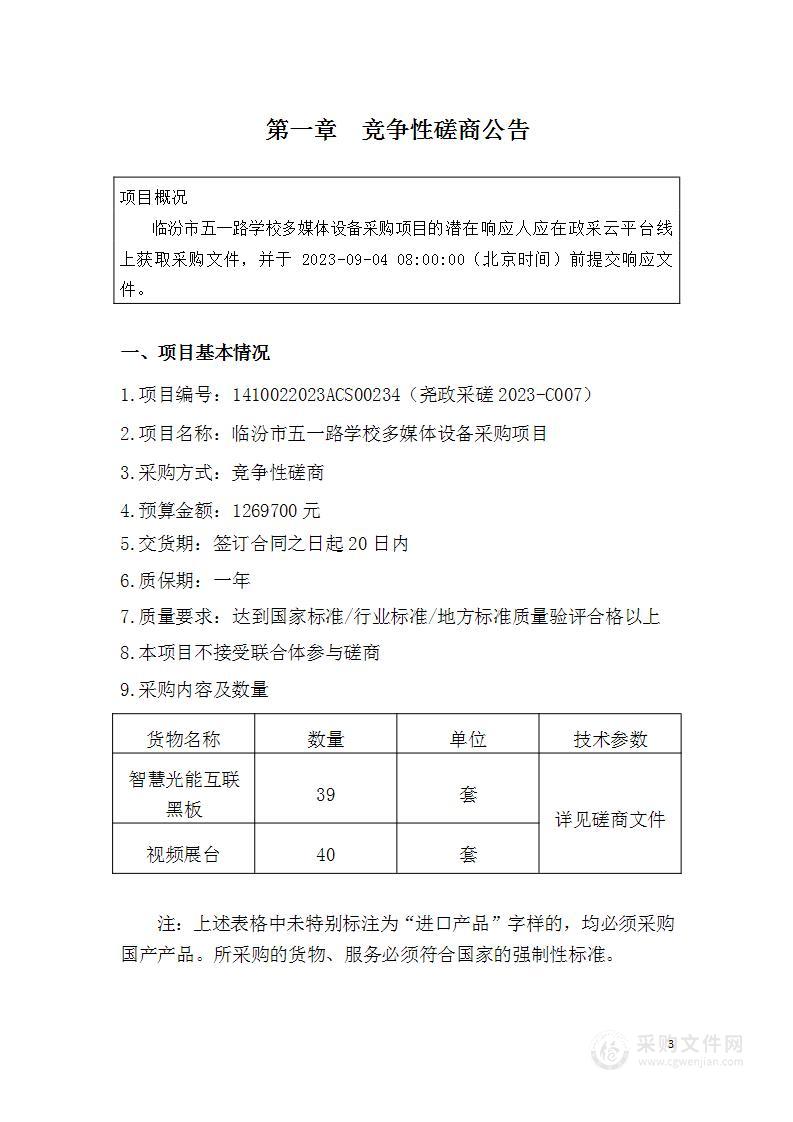 临汾市五一路学校多媒体设备采购项目