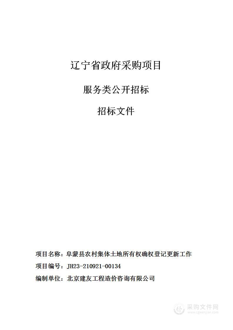 阜蒙县农村集体土地所有权确权登记更新工作