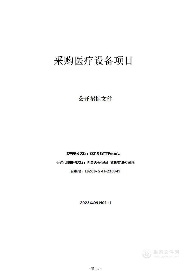 鄂尔多斯市中心血站采购医疗设备项目