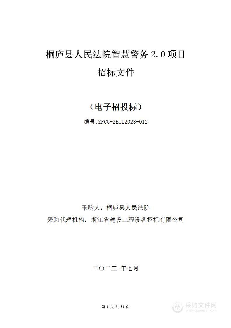 桐庐县人民法院智慧警务2.0项目