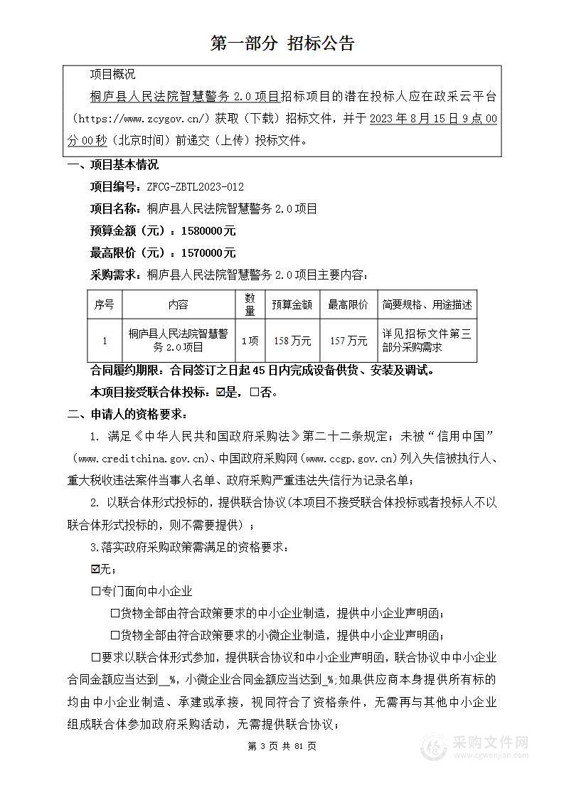 桐庐县人民法院智慧警务2.0项目